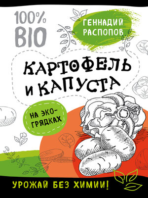 cover image of Картофель и капуста на эко грядках. Урожай без химии